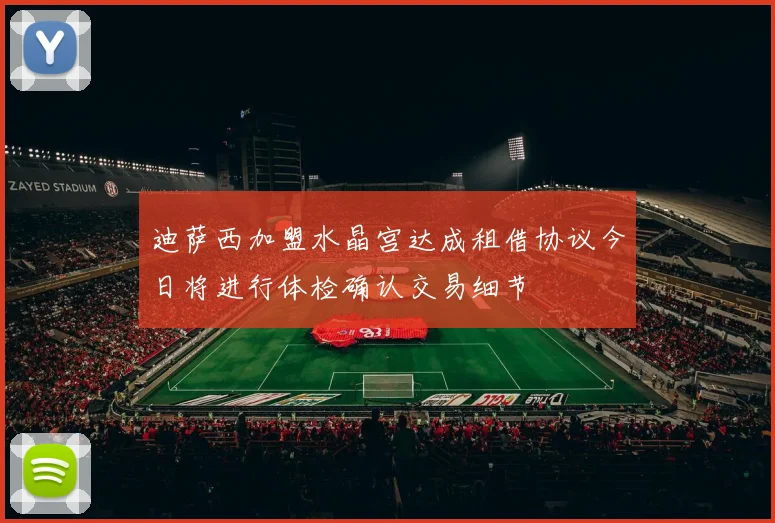 迪萨西加盟水晶宫达成租借协议今日将进行体检确认交易细节