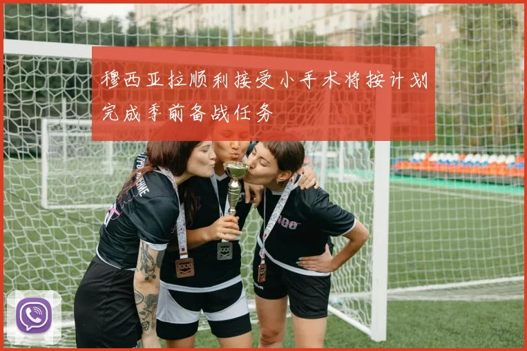 穆西亚拉顺利接受小手术将按计划完成季前备战任务