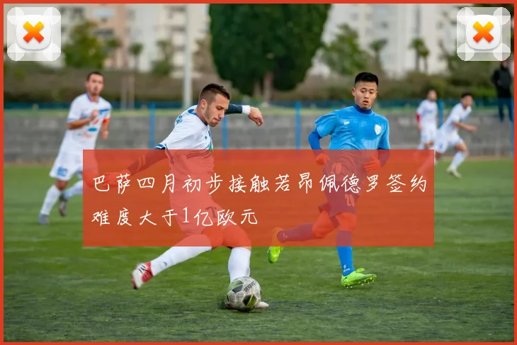 巴萨四月初步接触若昂佩德罗签约难度大于1亿欧元