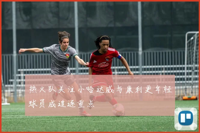 热火队关注小哈达威与康利更年轻球员成追逐重点