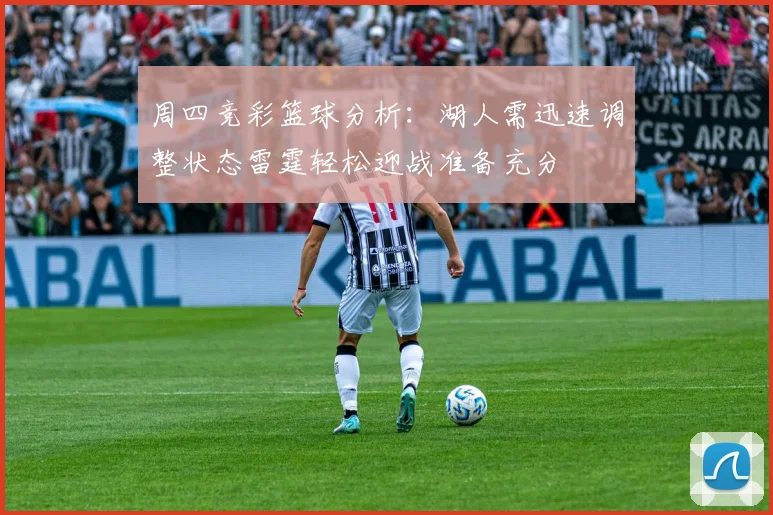 周四竞彩篮球分析：湖人需迅速调整状态雷霆轻松迎战准备充分