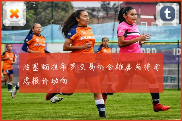 活塞瞄准希罗交易机会雄鹿或将考虑报价动向
