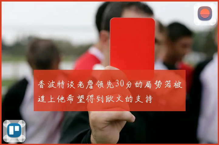 香波特谈老詹领先30分的局势若被追上他希望得到欧文的支持