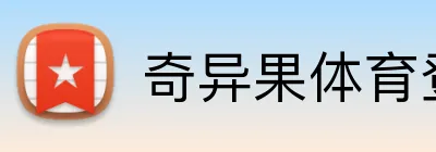 奇异果体育登录入口 Logo